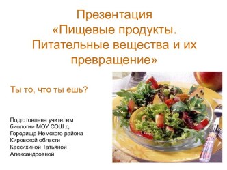 Пищевые продукты. Питательные вещества и их превращение