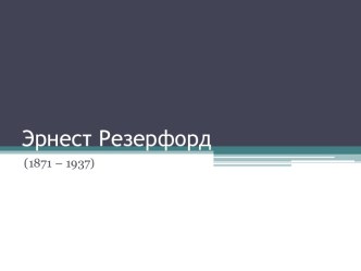 Эрнест Резерфорд