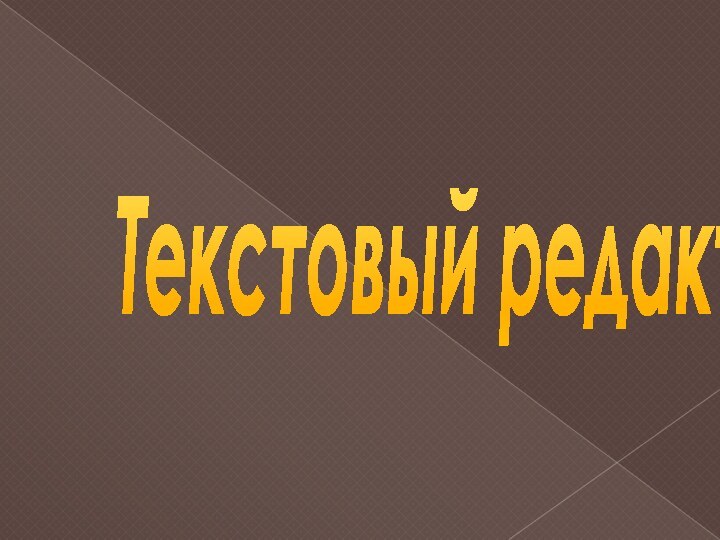 Текстовый редактор