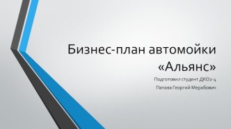 Бизнес-план автомойки Альянс