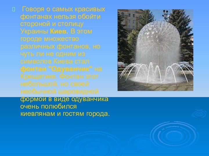 Говоря о самых красивых фонтанах нельзя обойти стороной и столицу Украины