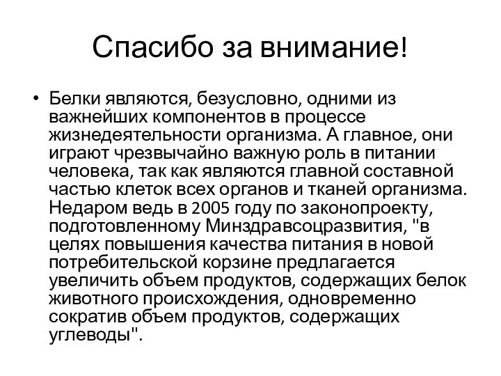 Спасибо за внимание!Белки являются, безусловно, одними из важнейших компонентов в процессе жизнедеятельности