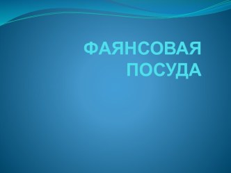 ФАЯНСОВАЯ ПОСУДА