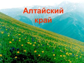 Алтайский край