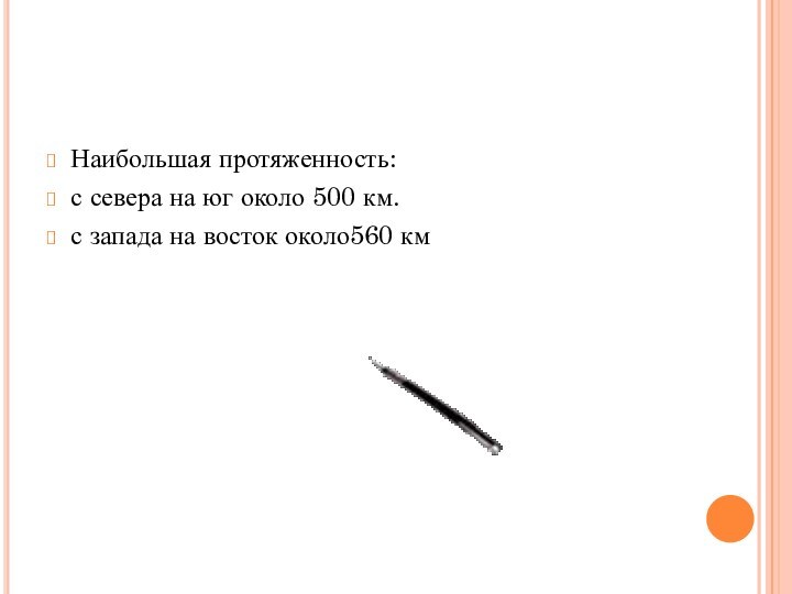 Наибольшая протяженность:с севера на юг около 500 км.с запада на восток около560 км