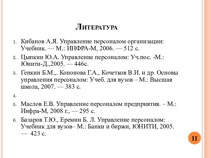 ЛитератураКибанов А.Я. Управление персоналом организации: Учебник. — М.: ИНФРА-М, 2006. — 512