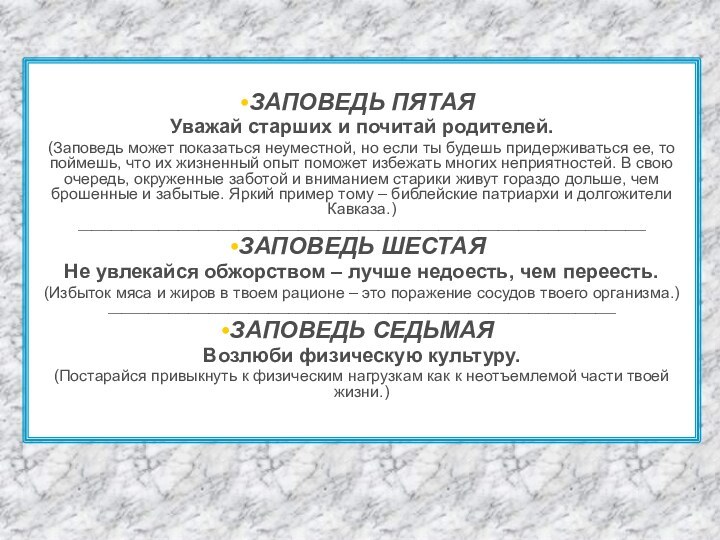 ЗАПОВЕДЬ ПЯТАЯУважай старших и почитай родителей.(Заповедь может показаться неуместной, но если ты