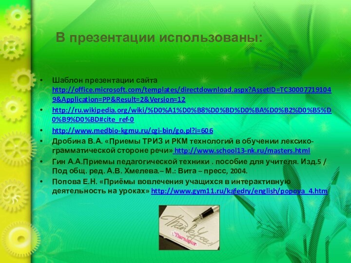 Шаблон презентации сайта http://office.microsoft.com/templates/directdownload.aspx?AssetID=TC300077191049&Application=PP&Result=2&Version=12http://ru.wikipedia.org/wiki/%D0%A1%D0%B8%D0%BD%D0%BA%D0%B2%D0%B5%D0%B9%D0%BD#cite_ref-0http://www.medbio-kgmu.ru/cgi-bin/go.pl?i=606Дробина В.А. «Приемы ТРИЗ и РКМ технологий в обучении