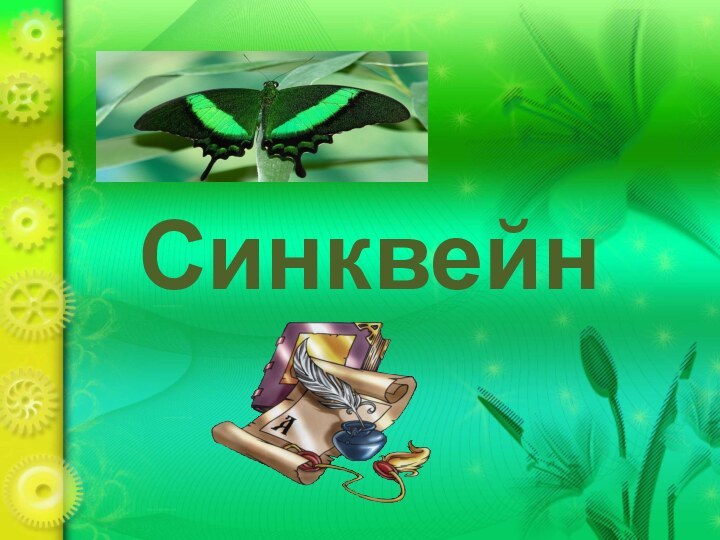 Синквейн