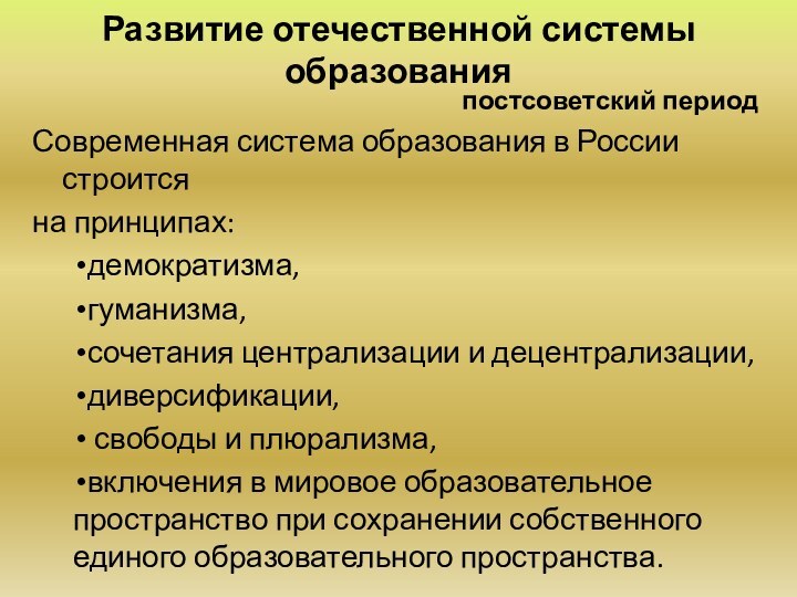 Развитие отечественной системы образования постсоветский периодСовременная система образования в России строится на