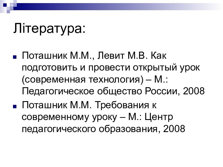 Література:Поташник М.М., Левит М.В. Как подготовить и провести открытый урок (современная технология)