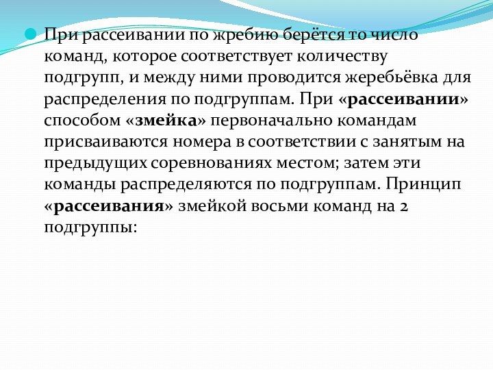 При рассеивании по жребию берётся то число команд, которое соответствует количеству подгрупп,