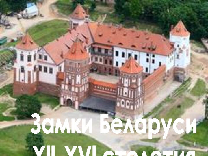 Замки БеларусиXll-XVl столетия