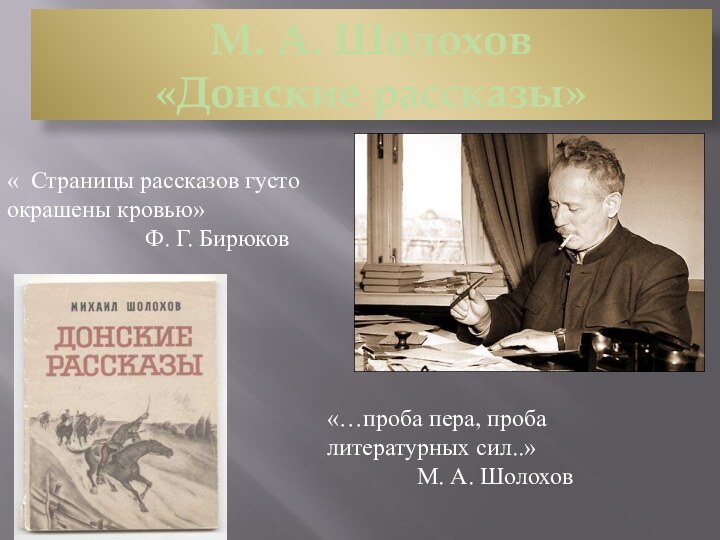 М. А. Шолохов  «Донские рассказы»« Страницы рассказов густо окрашены кровью»