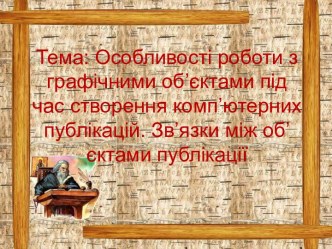 Тема: Особливості роботи з графічними об’єктами під час створення комп’ютерних публікацій. Зв’язки між об’єктами публікації