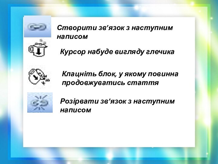 Клацніть блок, у якому повинна продовжуватись статтяРозірвати зв’язок з наступним написомСтворити зв’язок