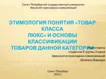 ЭТИМОЛОГИЯ ПОНЯТИЯ ТОВАР КЛАССАЛЮКС И ОСНОВЫ КЛАССИФИКАЦИИТОВАРОВ ДАННОЙ КАТЕГОРИИ