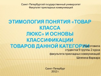 ЭТИМОЛОГИЯ ПОНЯТИЯ ТОВАР КЛАССАЛЮКС И ОСНОВЫ КЛАССИФИКАЦИИТОВАРОВ ДАННОЙ КАТЕГОРИИ