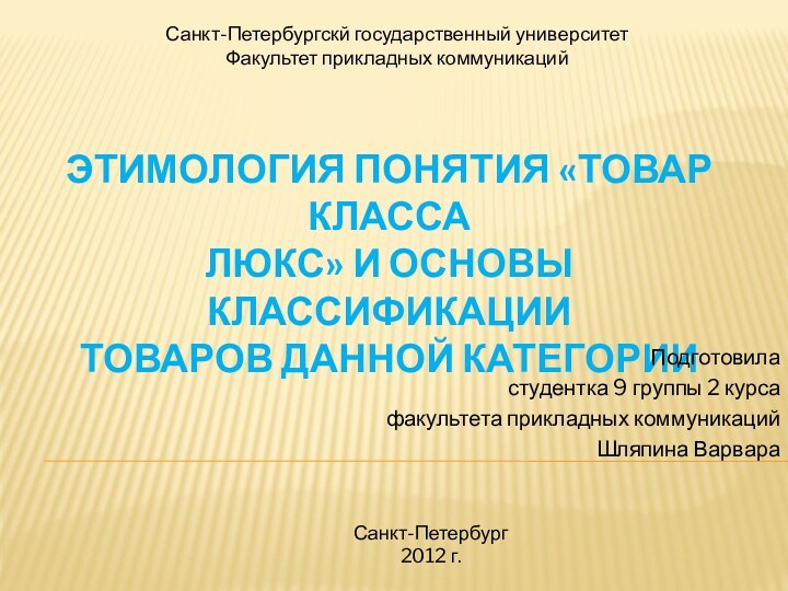 ЭТИМОЛОГИЯ ПОНЯТИЯ «ТОВАР КЛАССА ЛЮКС» И ОСНОВЫ КЛАССИФИКАЦИИ ТОВАРОВ ДАННОЙ КАТЕГОРИИПодготовила студентка