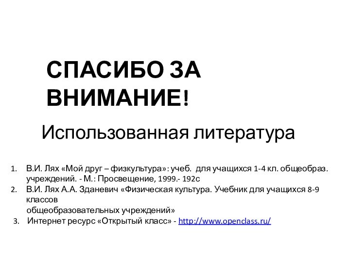 Использованная литература В.И. Лях «Мой друг – физкультура»: учеб. для учащихся 1-4