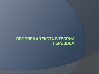 Проблема текста в теории перевода