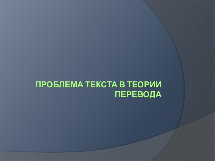 Проблема текста в теории перевода