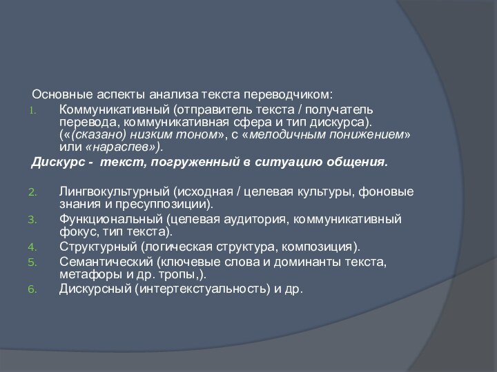 Основные аспекты анализа текста переводчиком:Коммуникативный (отправитель текста / получатель перевода, коммуникативная сфера