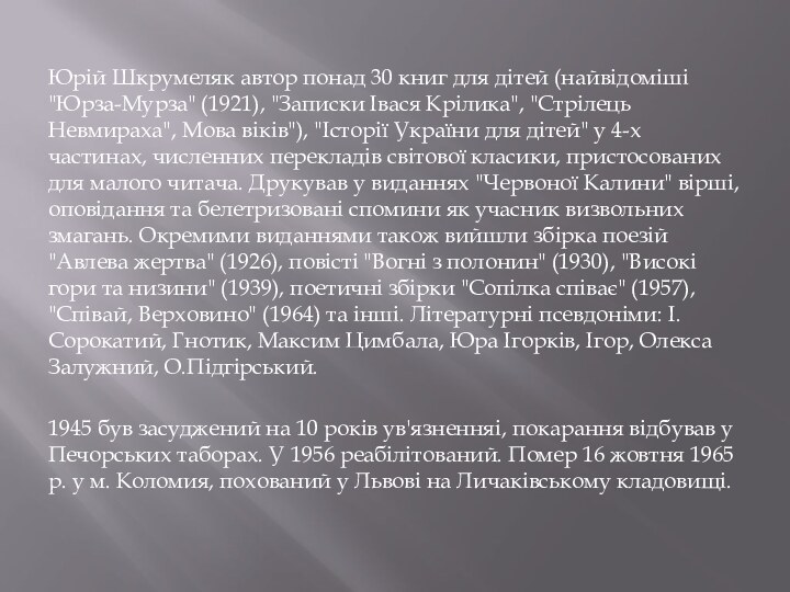 Юрій Шкрумеляк автор понад 30 книг для дітей (найвідоміші 