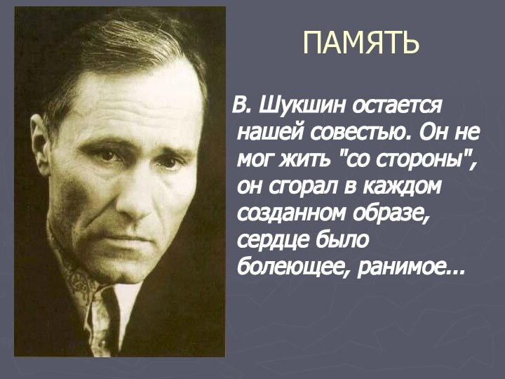 ПАМЯТЬ В. Шукшин остается нашей совестью. Он не мог жить 