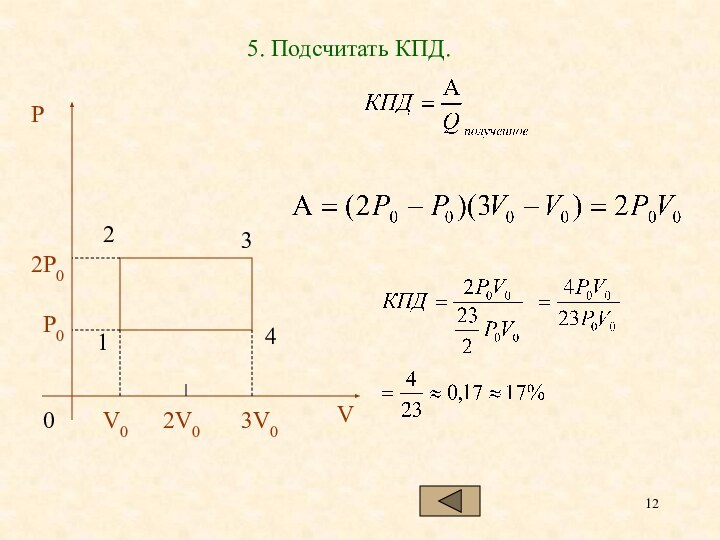 5. Подсчитать КПД.