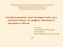 Алгоритм решения задач на определение к.п.д. теплового цикла по графику зависимости давления от объема