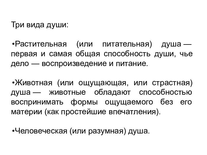 Три вида души:Растительная (или питательная) душа — первая и самая общая способность души,