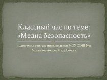 Классный час по теме:Медиа безопасность