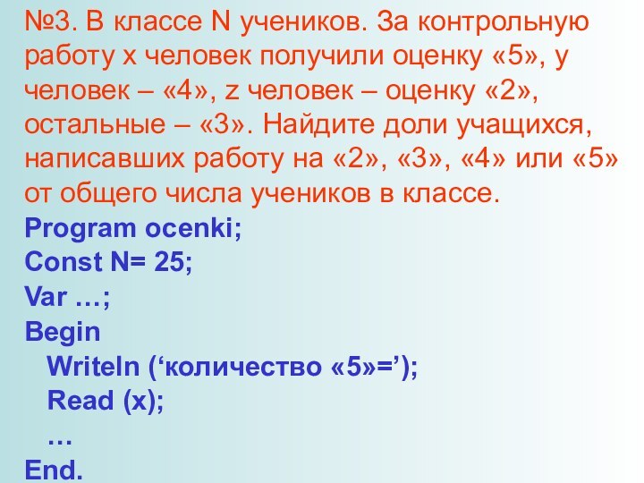 №3. В классе N учеников. За контрольную работу x человек получили оценку