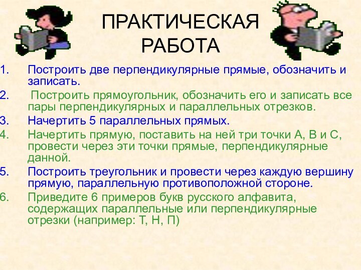 Построить две перпендикулярные прямые, обозначить и записать. Построить прямоугольник, обозначить его и