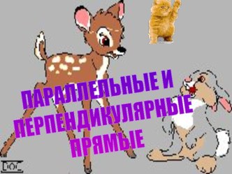 Параллельные и перпендикулярные прямые