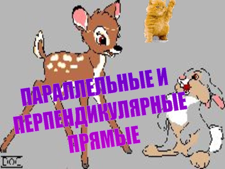 ПАРАЛЛЕЛЬНЫЕ И ПЕРПЕНДИКУЛЯРНЫЕ ПРЯМЫЕ