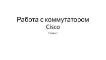 Работа с коммутатором cisco