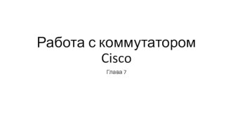 Работа с коммутатором cisco