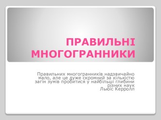 ПРАВИЛЬНІ МНОГОГРАННИКИ