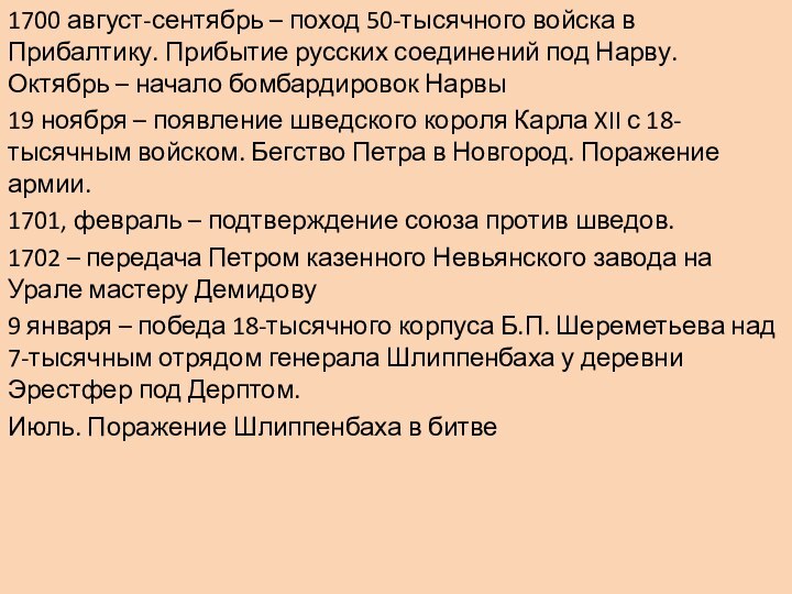 1700 август-сентябрь – поход 50-тысячного войска в Прибалтику. Прибытие русских соединений под