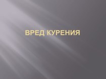 Вред курения