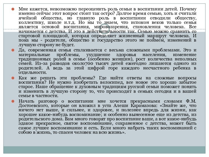 Мне кажется, невозможно переоценить роль семьи в воспитании детей. Почему именно сейчас