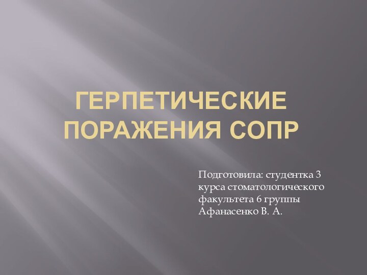 Герпетические поражения сопрПодготовила: студентка 3 курса стоматологического факультета 6 группы Афанасенко В. А.