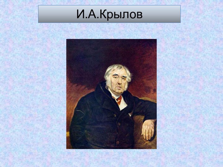 И.А.Крылов