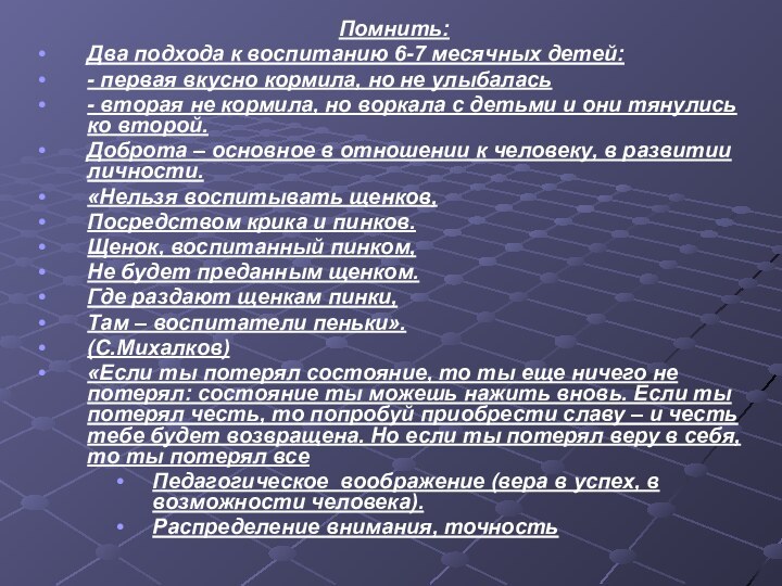 Помнить:Два подхода к воспитанию 6-7 месячных детей:- первая вкусно кормила, но не