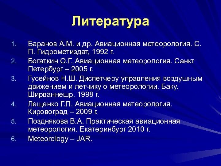 ЛитератураБаранов А.М. и др. Авиационная метеорология. С.П. Гидрометиздат, 1992 г.Богаткин О.Г. Авиационная