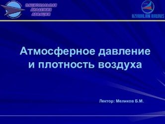 Атмосферное давление и плотность воздуха