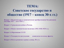 Советское государство и общество