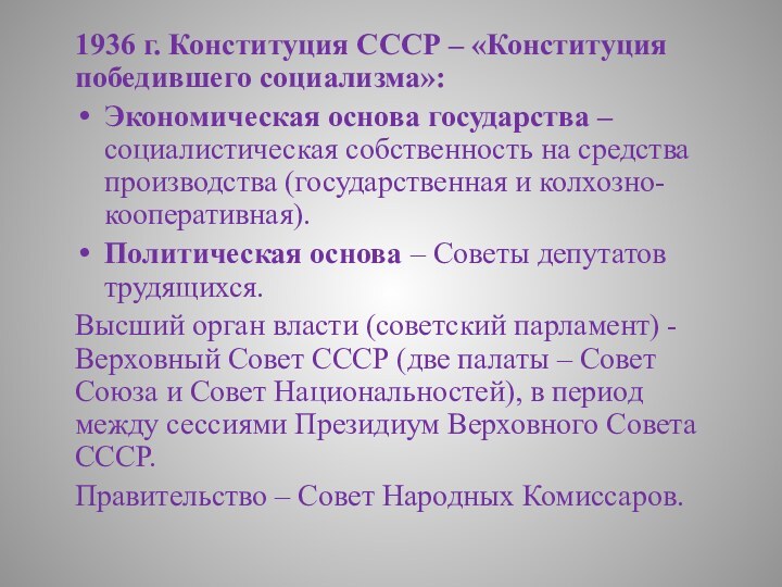 1936 г. Конституция СССР – «Конституция победившего социализма»:Экономическая основа государства – социалистическая